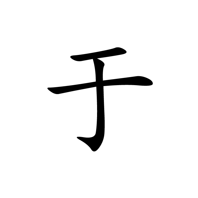 丁再献的楷书
