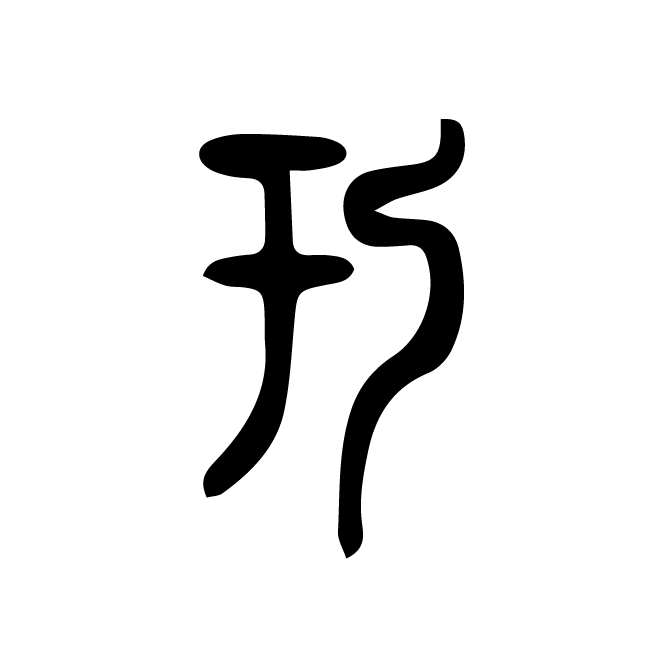 丁再献的篆文