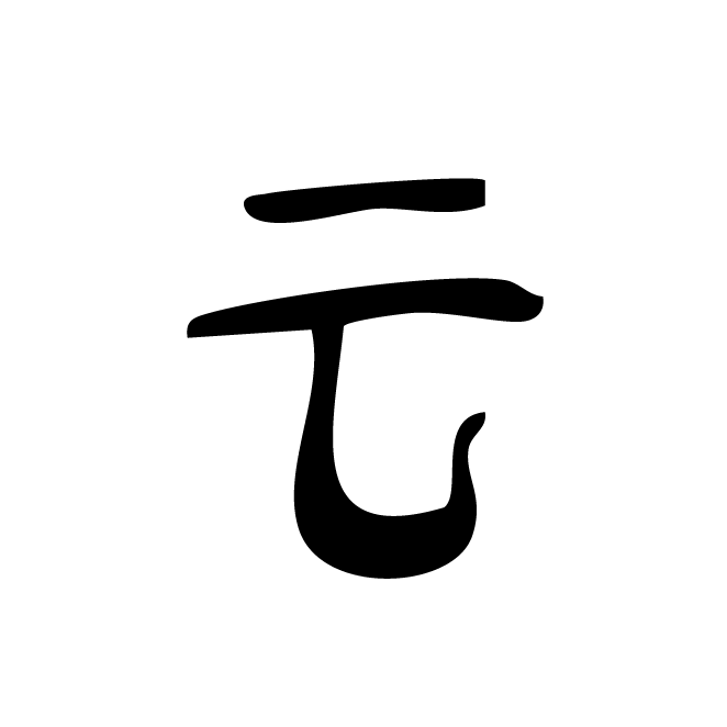 丁再献的金文