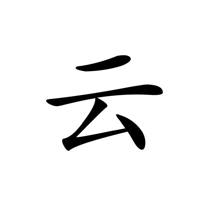 丁再献的楷书