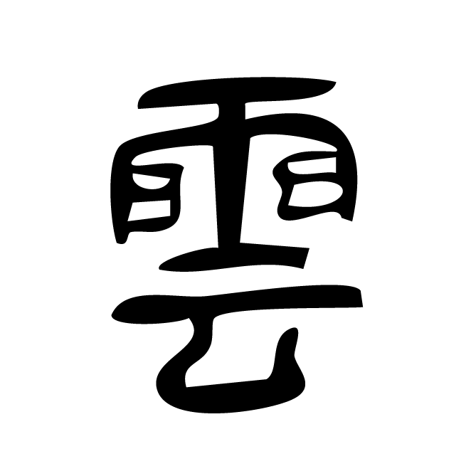 丁再献的篆文