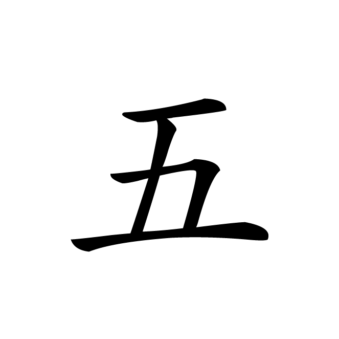 丁再献的楷书
