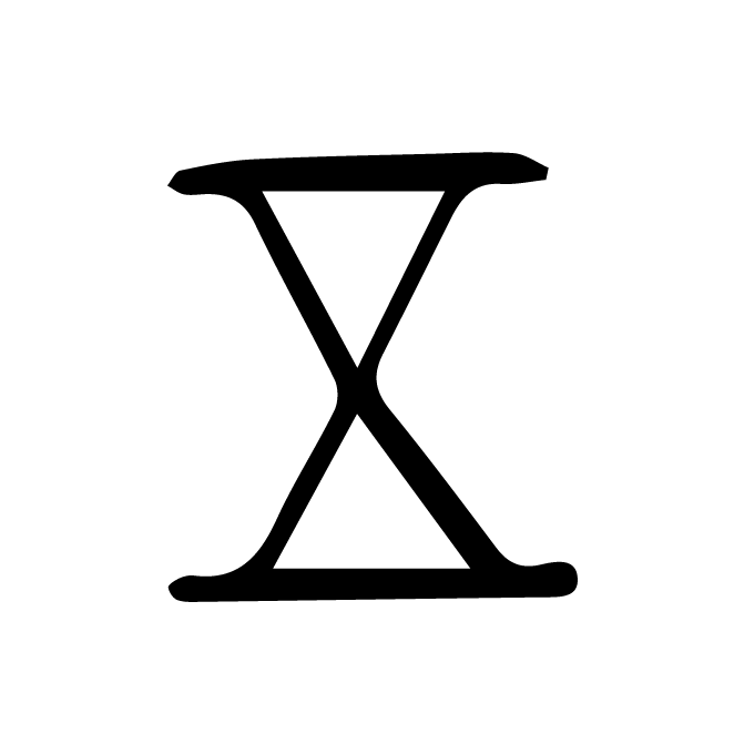 丁再献的篆文