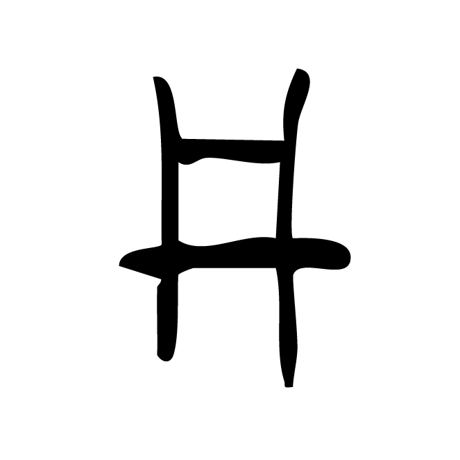 丁再献的骨刻文