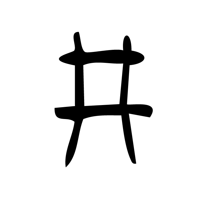 丁再献的金文