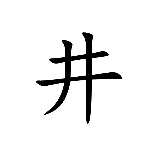 丁再献的楷书