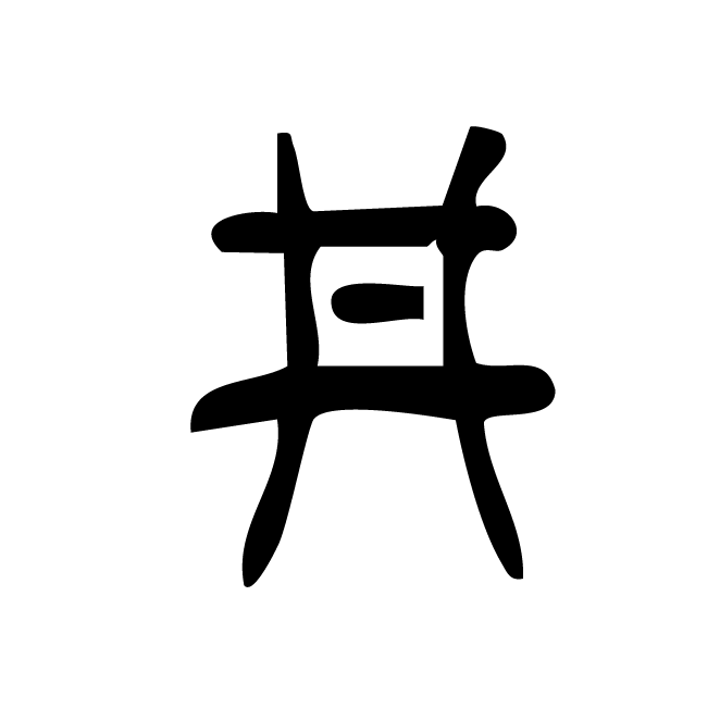 丁再献的篆文