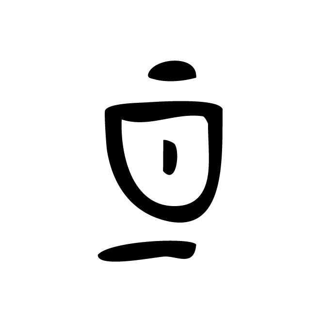 丁再献的金文