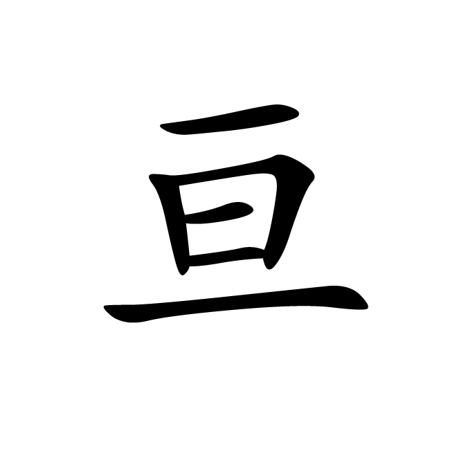 丁再献的楷书