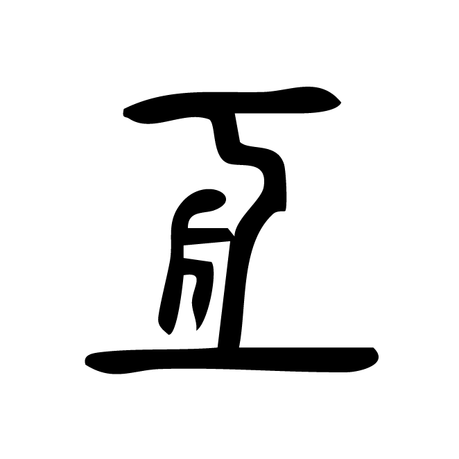 丁再献的篆文
