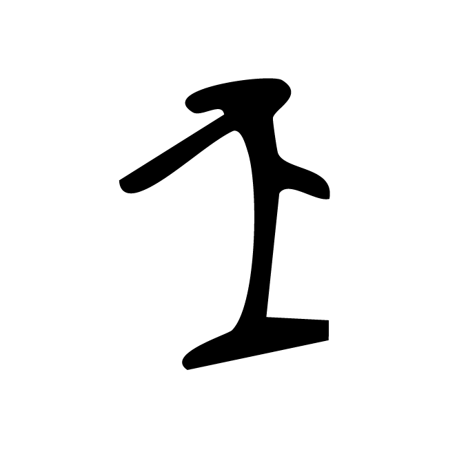 丁再献的骨刻文