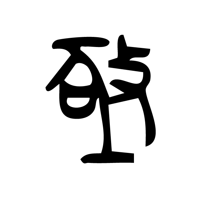 丁再献的金文