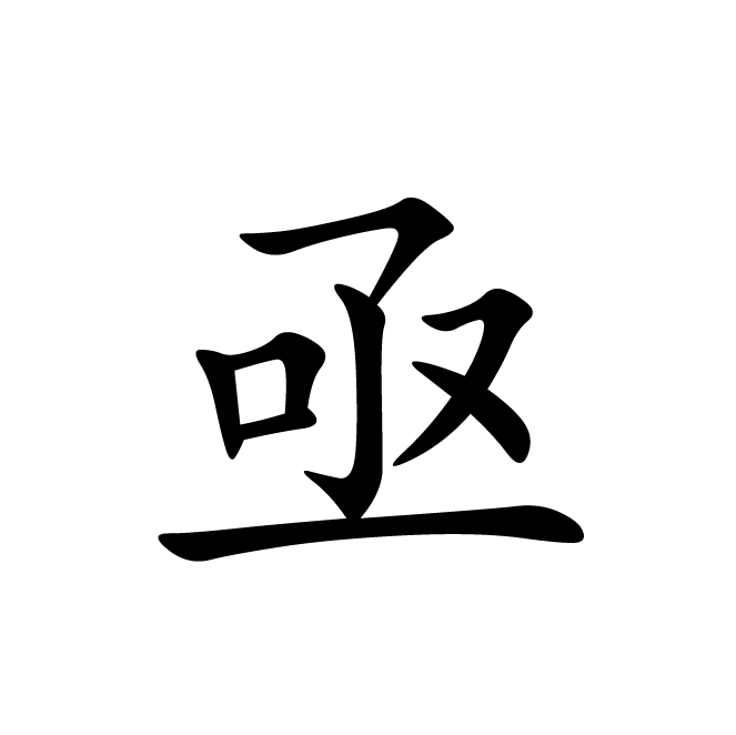 丁再献的楷书