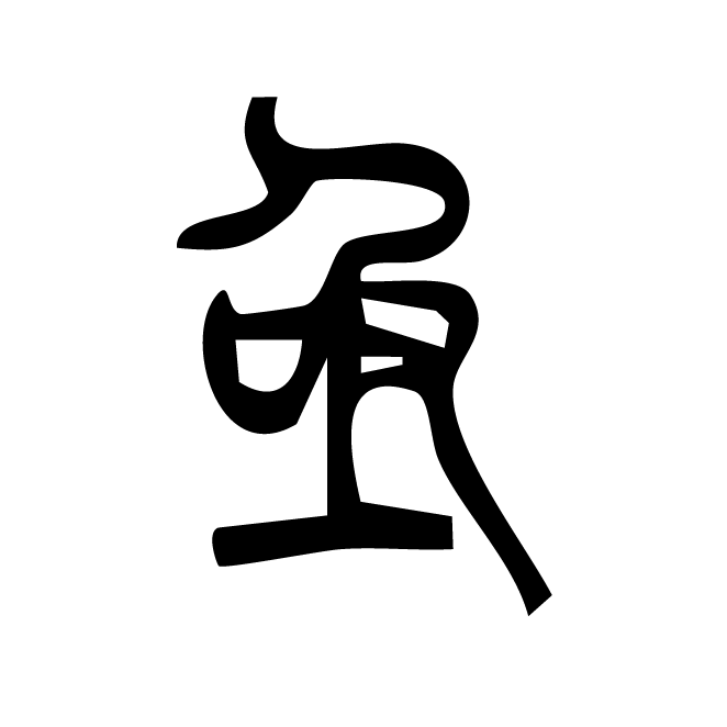 丁再献的篆文