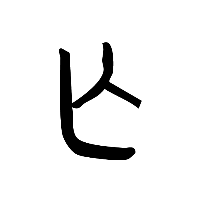丁再献的金文