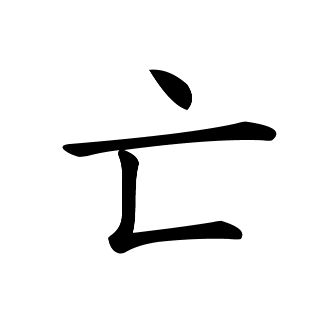 丁再献的楷书