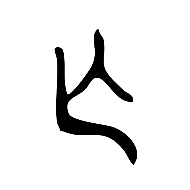 丁再献的篆文