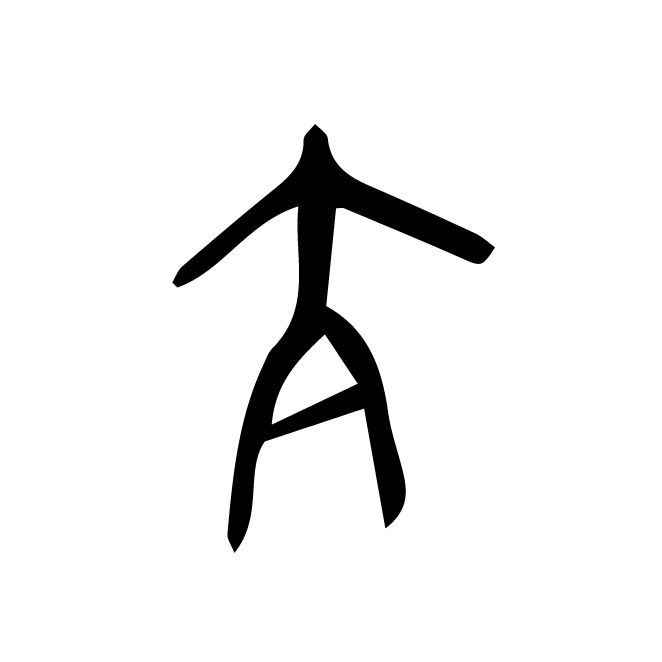 丁再献的金文