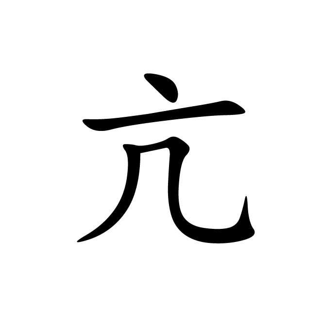 丁再献的楷书