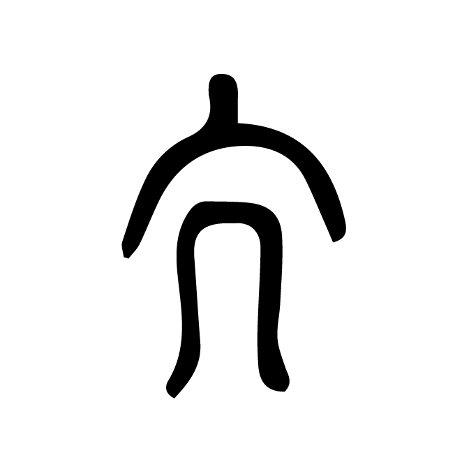 丁再献的篆文