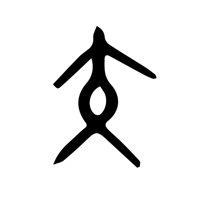 丁再献的金文