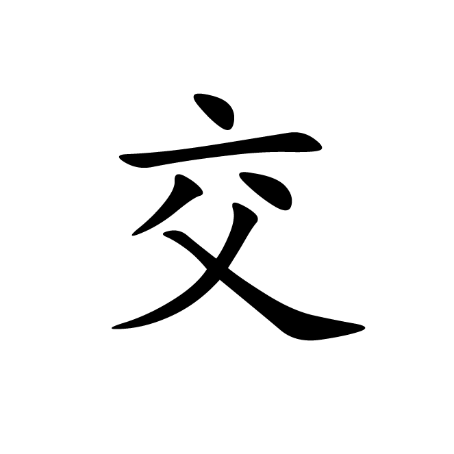 丁再献的楷书