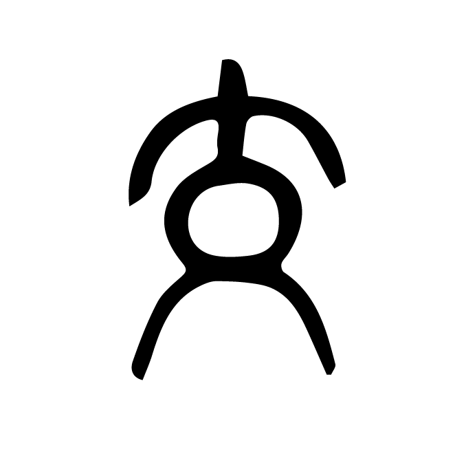 丁再献的篆文