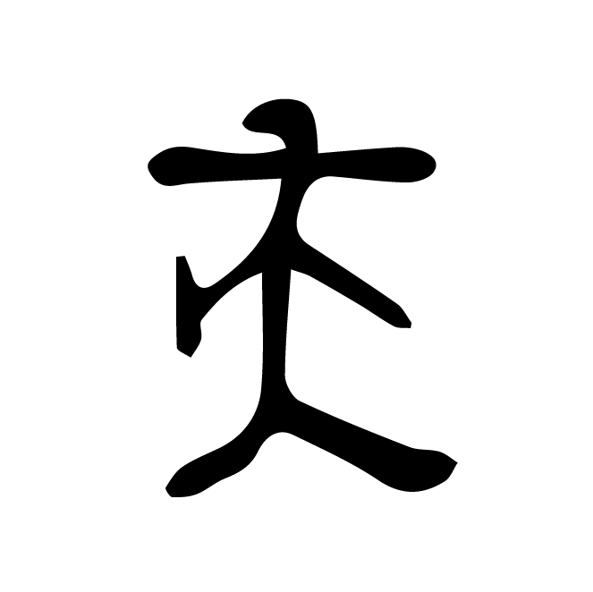 丁再献的骨刻文