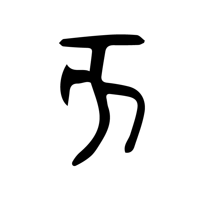 丁再献的金文