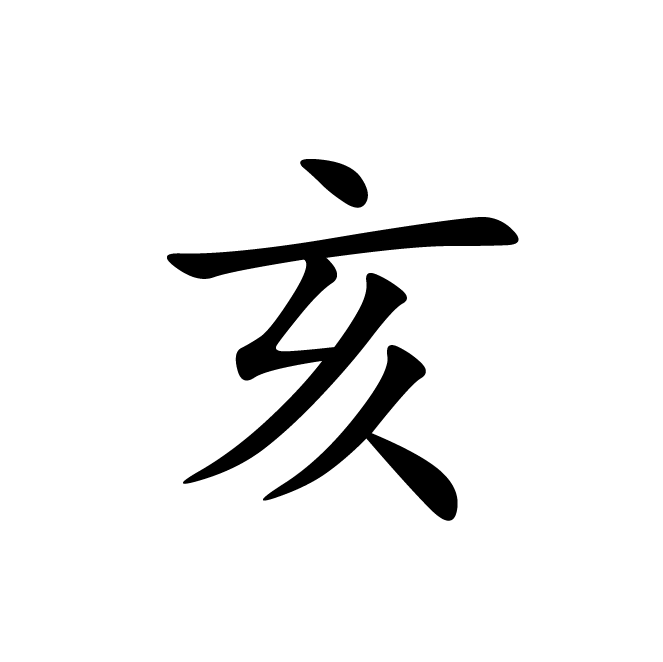 丁再献的楷书