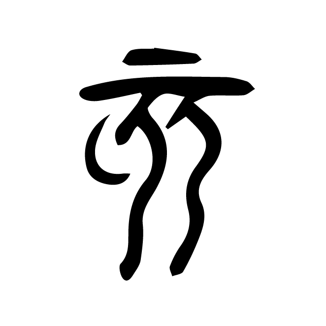 丁再献的篆文