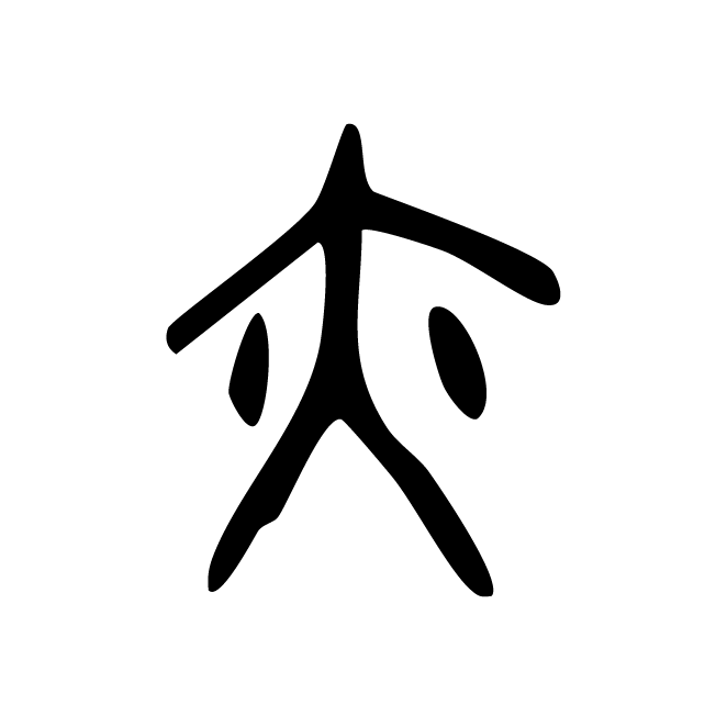 丁再献的金文