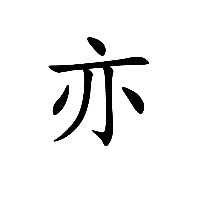 丁再献的楷书