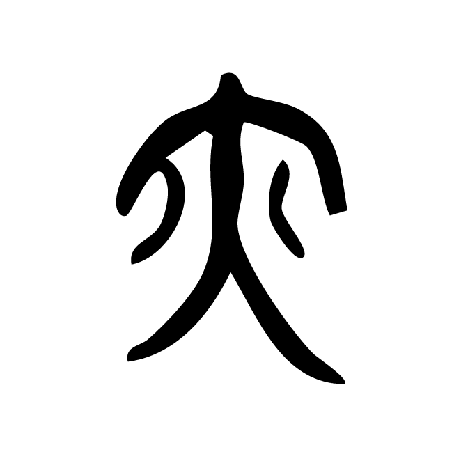 丁再献的篆文