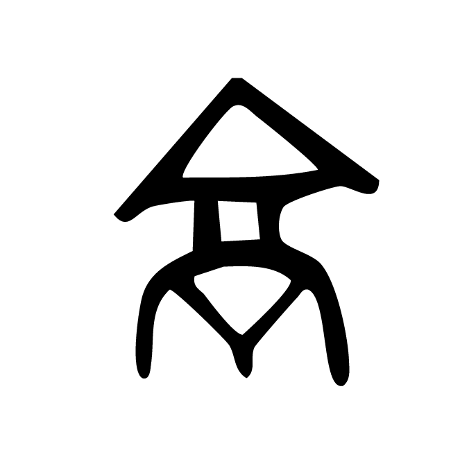 丁再献的骨刻文