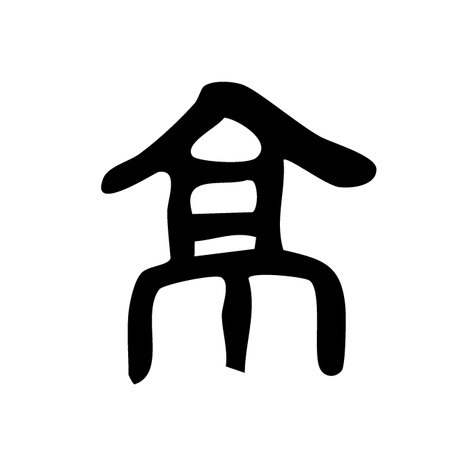 丁再献的金文