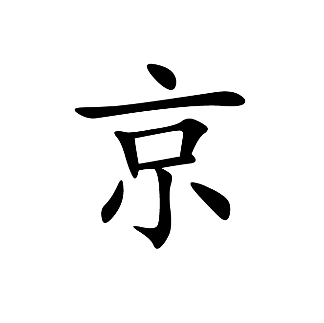 丁再献的楷书