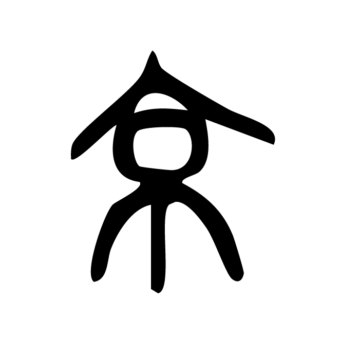 丁再献的篆文