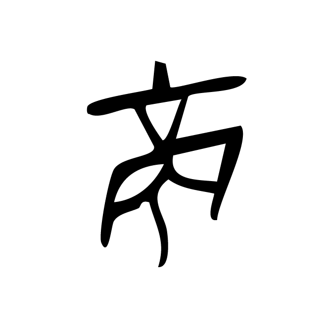 丁再献的骨刻文