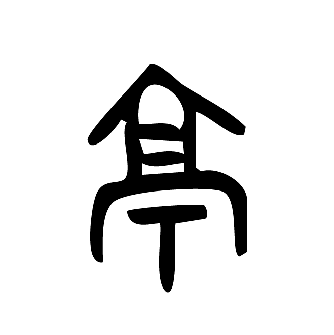 丁再献的金文