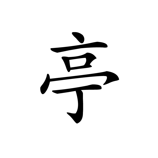 丁再献的楷书