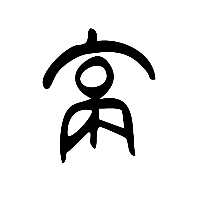 丁再献的篆文