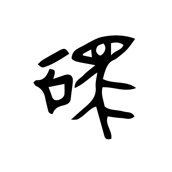 丁再献的骨刻文