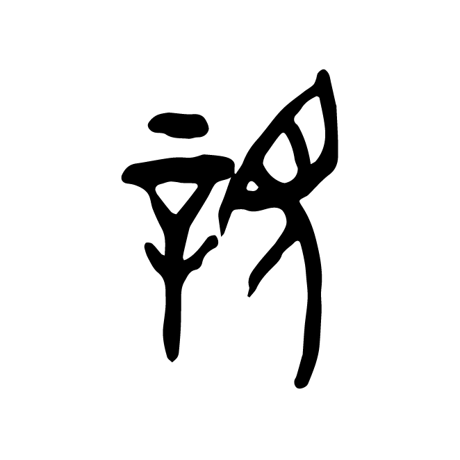 丁再献的金文
