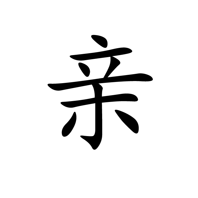 丁再献的楷书