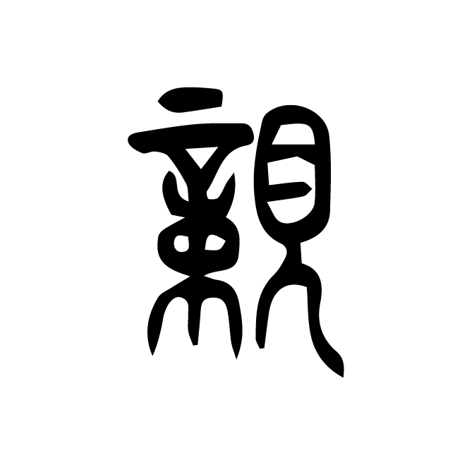 丁再献的篆文