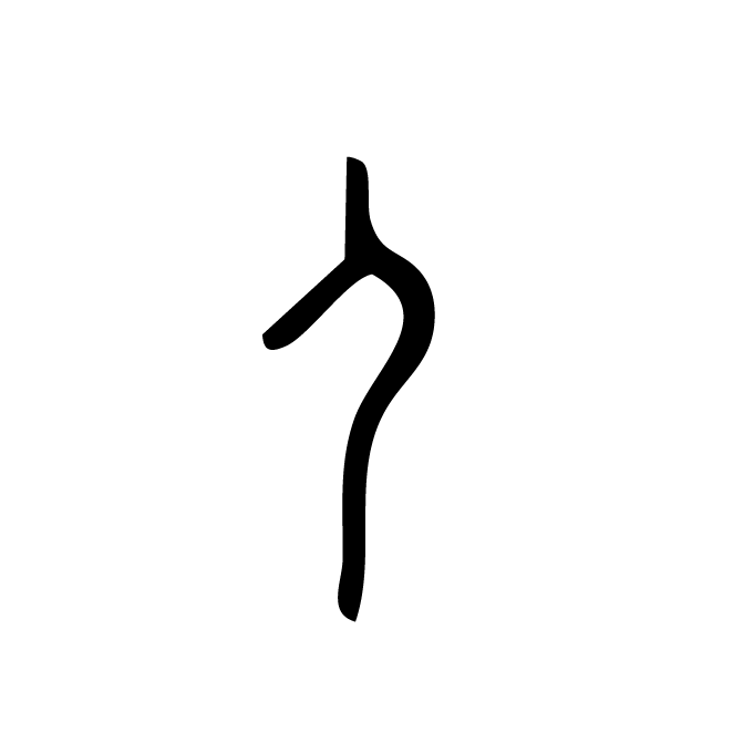 丁再献的骨刻文