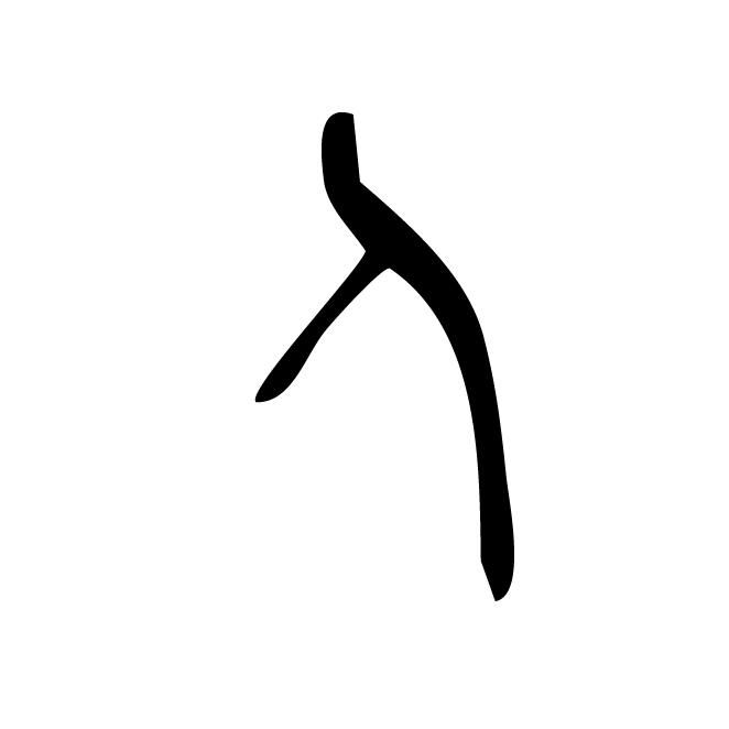 丁再献的金文