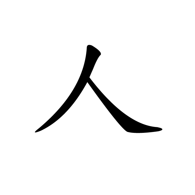 丁再献的楷书