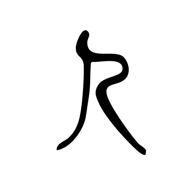 丁再献的篆文